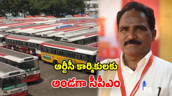 RTC Bus Strike: ఆర్టీసీ కార్మికుల సమ్మెకు.. సీపీఎం మద్దతు.. చర్చలు జరపాలని ప్రభుత్వానికి డిమాండ్