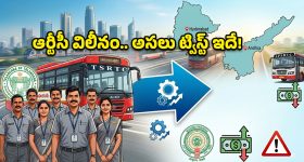 టీజీ ఆర్టీసీ విలీనంలో భారీ ట్విస్టులు.. ఏపీ మోడల్ ఫాలో అయితే ఎవరికి లాభం? ఎవరికి నష్టం?