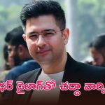 నా గొంతు నొక్కేందుకే కుట్ర.. గాయపడ్డ సింహంలా రాఘవ్ చద్దా, రాజ్యసభ పదవి తొలగింపుపై ఓ రేంజ్‌లో ఫైర్