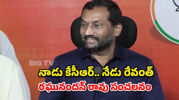 కేసీఆర్, రేవంత్‌లది ‘వీణ-వాణి’ బంధం.. ఎంపీ రఘునందన్ రావు సంచలన వ్యాఖ్యలు