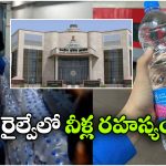 రైల్వేలో నీళ్ల కుంభకోణం.. ఇలా మోసం చేస్తున్నారా? ఐఆర్‌సీటీసీ గుట్టురట్టు.. సీఐసీ గుర్రు!