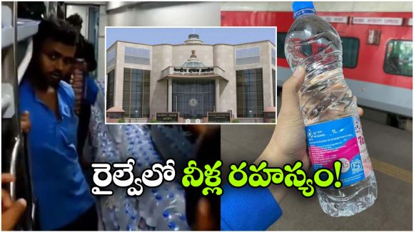 రైల్వేలో నీళ్ల కుంభకోణం.. ఇలా మోసం చేస్తున్నారా? ఐఆర్‌సీటీసీ గుట్టురట్టు.. సీఐసీ గుర్రు!