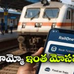 RailOne App: రైల్ వన్ తో నయా స్కామ్, ఏకంగా టికెట్ లేకుండానే ప్రయాణం!