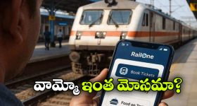 RailOne App: రైల్ వన్ తో నయా స్కామ్, ఏకంగా టికెట్ లేకుండానే ప్రయాణం!