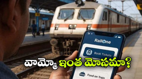 RailOne App: రైల్ వన్ తో నయా స్కామ్, ఏకంగా టికెట్ లేకుండానే ప్రయాణం!
