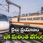 ఏపీకి కేంద్రం గుడ్ న్యూస్, రాజమండ్రి–విశాఖ డబుల్ లైన్ కు గ్రీన్ సిగ్నల్!