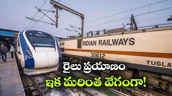 ఏపీకి కేంద్రం గుడ్ న్యూస్, రాజమండ్రి–విశాఖ డబుల్ లైన్ కు గ్రీన్ సిగ్నల్!