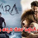 ‘వారణాసి’పై యుద్ధం ఎఫెక్ట్.. ఇక ‘దేవర’ సెట్టింగే గతా? జక్కన కాంప్రమైజ్ అవుతారా?