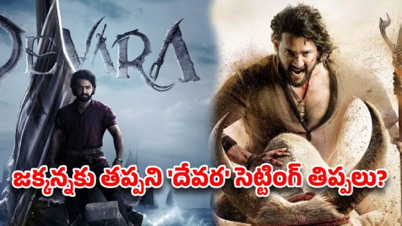 ‘వారణాసి’పై యుద్ధం ఎఫెక్ట్.. ఇక ‘దేవర’ సెట్టింగే గతా? జక్కన కాంప్రమైజ్ అవుతారా?