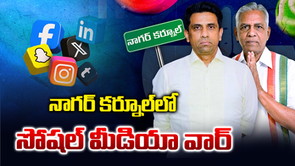 పనిలో స్పీడ్.. ప్రచారంలో డెడ్.. నాగర్ కర్నూల్ హస్తం పార్టీలో వింత పరిస్థితి!