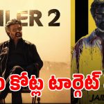రిటైర్డ్ జైలర్ ఈసారి గ్లోబల్ వార్.. జైలర్ 2 లో ఊహించని ట్విస్టులు!