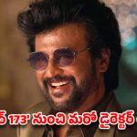రజినీ ఫ్యాన్స్‌కు షాక్ మీద షాక్.. ‘తలైవర్ 173’ నుంచి మరో డైరెక్టర్ అవుట్? అసలు ఏం జరుగుతోంది!