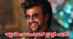 రజినీ ఫ్యాన్స్‌కు షాక్ మీద షాక్.. 'తలైవర్ 173' నుంచి మరో డైరెక్టర్ అవుట్? అసలు ఏం జరుగుతోంది!