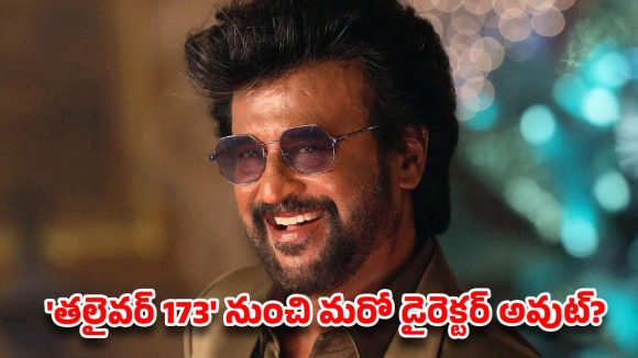 రజినీ ఫ్యాన్స్‌కు షాక్ మీద షాక్.. ‘తలైవర్ 173’ నుంచి మరో డైరెక్టర్ అవుట్? అసలు ఏం జరుగుతోంది!