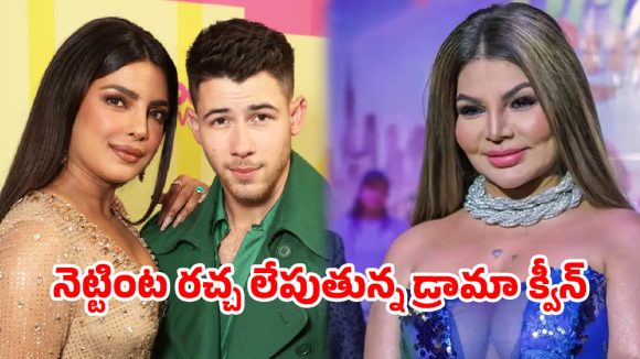 పిచ్చెక్కిస్తున్న రాఖీ సావంత్.. ప్రియాంక చోప్రాను టార్గెట్ చేస్తూ ‘కుర్రాళ్ల’పై షాకింగ్ కామెంట్స్!