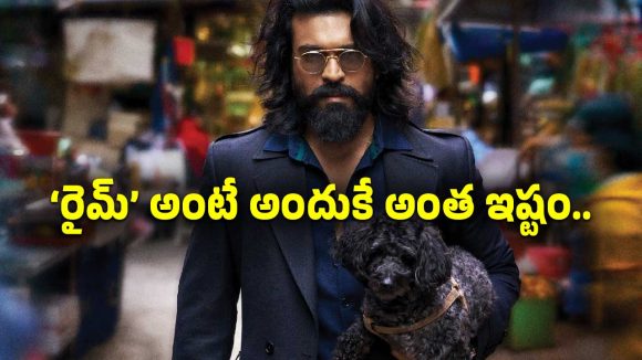 రామ్ చరణ్‌కు ‘రైమ్’ అంటే ఎందుకు అంత ఇష్టమో తెలుసా?.. అస్సలు ఊహించలేరు..