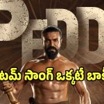 రామ్ చరణ్ ‘పెద్ది’ అప్డేట్ వచ్చేసింది.. ఫ్యాన్స్ రెడీగా ఉండండి.. ఇక పూనకాలే..