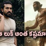 ‘పెద్ది’ కోసం రామ్ చరణ్ పడిన కష్టం తెలిస్తే షాక్ అవుతారు.. బాబోయ్ అన్నేళ్ల..