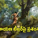 Ramayana Teaser: ‘రామాయణ’ టీజర్‌పై ప్రశంసల కురిపిస్తున్న రిపోర్టర్లు.. ఎలా ఉందంటే?