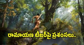 Ramayana Teaser: 'రామాయణ' టీజర్‌పై ప్రశంసల కురిపిస్తున్న రిపోర్టర్లు.. ఎలా ఉందంటే?
