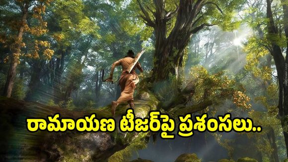 Ramayana Teaser: ‘రామాయణ’ టీజర్‌పై ప్రశంసల కురిపిస్తున్న రిపోర్టర్లు.. ఎలా ఉందంటే?