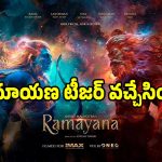 Ramayana Teaser: రణ్ బీర్ కపూర్ ‘రామాయణ’ టీజర్ వచ్చేసింది చూశారా?..