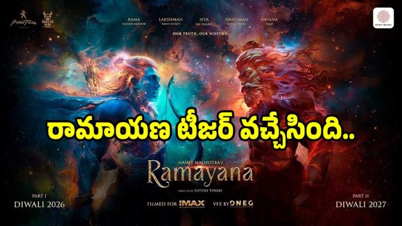 Ramayana Teaser: రణ్ బీర్ కపూర్ ‘రామాయణ’ టీజర్ వచ్చేసింది చూశారా?..