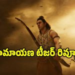 Ramayana Teaser Review: రణ్‌బీర్ కపూర్ ‘రామాయణ’ టీజర్ ఎలా ఉందంటే?… ఫుల్ రివ్యూ..