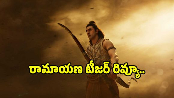 Ramayana Teaser Review: రణ్‌బీర్ కపూర్ ‘రామాయణ’ టీజర్ ఎలా ఉందంటే?… ఫుల్ రివ్యూ..