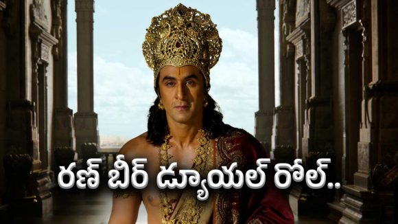 ప్రేక్షకులకు సర్పైజ్ ఇచ్చిన రణ్ బీర్ కపూర్… ‘రామాయణ’లో డ్యూయల్ రోల్..