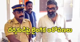 ప్రముఖ మలయాళ దర్శకుడిని అదుపులోకి తీసుకున్న పోలీసులు.. ఏం జరిగిందంటే?
