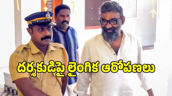ప్రముఖ మలయాళ దర్శకుడిని అదుపులోకి తీసుకున్న పోలీసులు.. ఏం జరిగిందంటే?