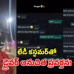 ‘చాలా క్యూట్‌ ఉన్నారు.. మీ వయసెంత’.. మహిళతో ర్యాపిడో డ్రైవర్ పిచ్చివేషాలు!