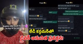 'చాలా క్యూట్‌ ఉన్నారు.. మీ వయసెంత'.. మహిళతో ర్యాపిడో డ్రైవర్ పిచ్చివేషాలు!