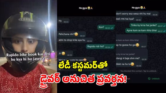 ‘చాలా క్యూట్‌ ఉన్నారు.. మీ వయసెంత’.. మహిళతో ర్యాపిడో డ్రైవర్ పిచ్చివేషాలు!