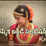 ఎయిర్‌పోర్ట్‌లో బర్త్‌డే సెలబ్రేషన్స్ చేసుకున్న రష్మిక దంపతులు.. ఫోటోలు వైరల్..