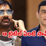 దిల్ రాజు మాస్టర్ ప్లాన్.. రవితేజ బలి? ఆ టైటిల్ వెనుక అసలు కథ తెలిస్తే షాక్ అవుతారు!