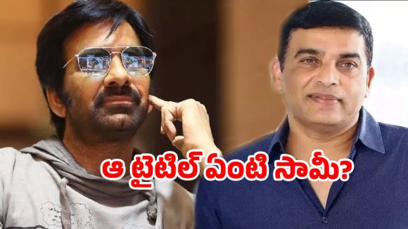 దిల్ రాజు మాస్టర్ ప్లాన్.. రవితేజ బలి? ఆ టైటిల్ వెనుక అసలు కథ తెలిస్తే షాక్ అవుతారు!
