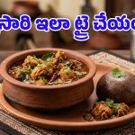 రాయలసీమ స్పెషల్ నాటు కోడి పులుసు.. రాగి సంకటిలోకి అదిరిపోయే రుచి!