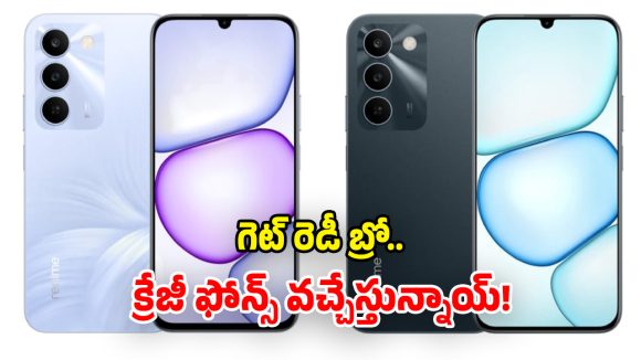 రియల్‌మీ నయా ఫోన్స్.. రేపే విడుదల.. ఫీచర్లు కెవ్వు కేక!