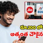జియో, ఎయిర్‌టెల్, BSNL.. రూ.200లోపు బెస్ట్ ప్లాన్స్ ఇవే.. బోలెడన్ని లాభాలు భయ్యా!