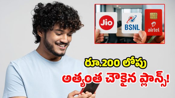 జియో, ఎయిర్‌టెల్, BSNL.. రూ.200లోపు బెస్ట్ ప్లాన్స్ ఇవే.. బోలెడన్ని లాభాలు భయ్యా!