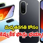 Redmi Phones: షావోమీ బడ్జెట్ ఫోన్లు.. నిజంగా బాగున్నాయ్ మాష్టారు.. హై రేంజ్ ఫీచర్లు చాలా తక్కువ ధరలో!