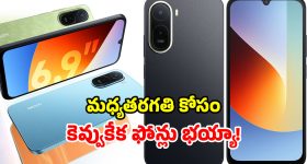 Redmi Phones: షావోమీ బడ్జెట్ ఫోన్లు.. నిజంగా బాగున్నాయ్ మాష్టారు.. హై రేంజ్ ఫీచర్లు చాలా తక్కువ ధరలో!