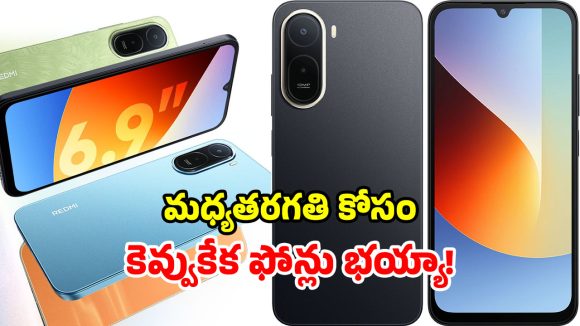 Redmi Phones: షావోమీ బడ్జెట్ ఫోన్లు.. నిజంగా బాగున్నాయ్ మాష్టారు.. హై రేంజ్ ఫీచర్లు చాలా తక్కువ ధరలో!