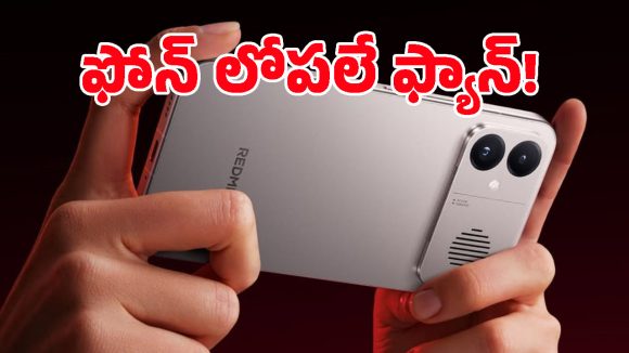 ఇక ఫోన్ అస్సలు వేడెక్కదు.. లోపలే ఫ్యాన్ అమర్చిన రెడ్‌మీ, ఫీచర్లు అదుర్స్ అంతే!