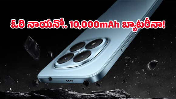 బడ్జెట్ ధరలో ఇలాంటి ఫీచర్లా? 10,000mAh బ్యాటరీ, 200MP కెమెరాతో రెడ్‌మీ సరికొత్త రికార్డ్!