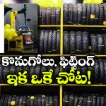 ఒకే చోట టైర్ కొనుగోలు, సర్వీస్.. రైస్ కొత్త కాన్సెప్ట్ భలే ఉంది భయ్యా!