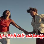 ‘బెటర్ హాఫ్’ అంటే కేవలం భార్య మాత్రమేనా? ఈ పదం వెనుక ఉన్న అసలు సీక్రెట్ ఏంటో తెలుసా!