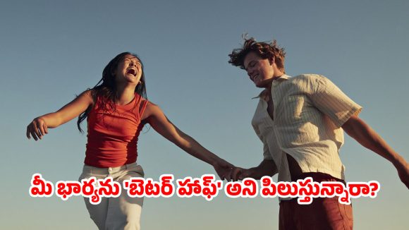 ‘బెటర్ హాఫ్’ అంటే కేవలం భార్య మాత్రమేనా? ఈ పదం వెనుక ఉన్న అసలు సీక్రెట్ ఏంటో తెలుసా!
